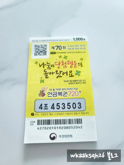  연금복권 70회 나눔이 당첨행운으로 돌아왔어요/실수령금액/연금복권 수령 절차 안내