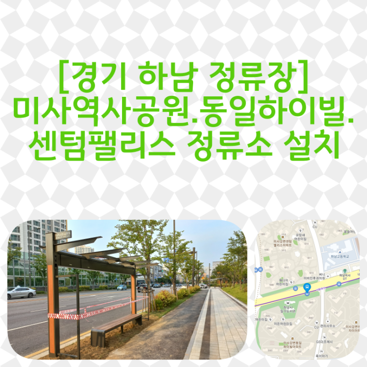 [경기 하남 정류장] 미사역사공원.동일하이빌.센텀팰리스 정류장 설치