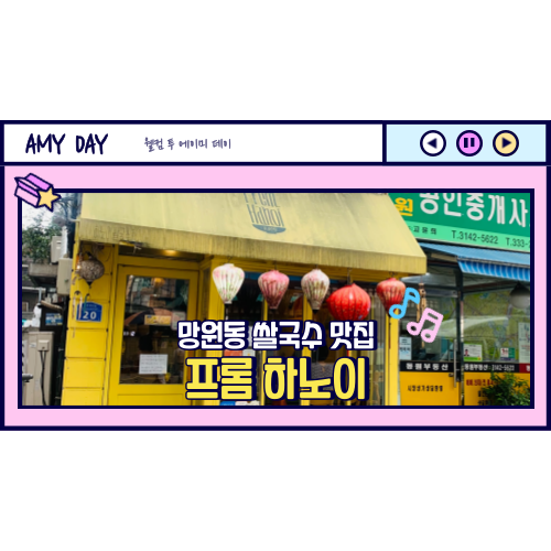  [망원] 수요미식회 출현 쌀국수 맛집 추천 '프롬 하노이' 메뉴, 주차, 포장