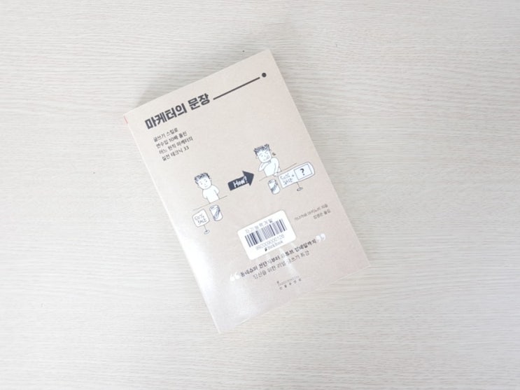  [책리뷰] '마케터의 문장' 10배 수입 올린 30대 청년 마케터의 실전 마케팅 글쓰는 법 하나부터 열까지