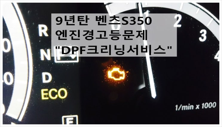  9년탄 벤츠S350 엔진경고등문제 "DPF크리닝서비스",부천아우디폭스바겐수입차정비합성엔진오일소모품교환전문점K1AHXJTM