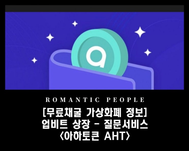 [무료채굴 가상화폐(코인) 정보] 업비트 상장 - 질문서비스 [아하토큰 AHT]