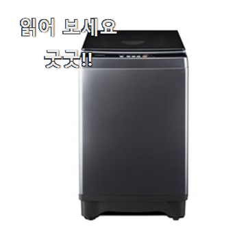  품절주의 통돌이세탁기 별점 순위 장인어른도 아시더라구요.ㅋ