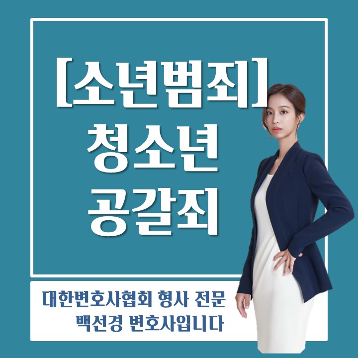  변호사가 알려주는 미성년자, 청소년 공갈범죄 대응방법