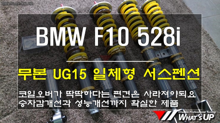  인천 와츠업/BMW F10 528i 무본 ug15 트윈튜브방식 일체형서스펜션 장착으로 승차감이 되살아났다