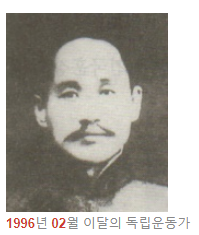 독립운동가 신채호 선생님(1996년 02월 이달의 독립운동가) 독립운동가 신채호 선생님(1996년 02월 이달의 독립운동가)