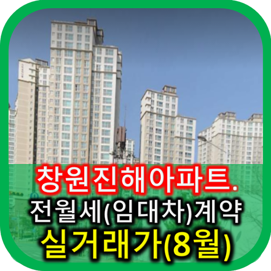 창원진해아파트전월세계약 실거래가(8월)