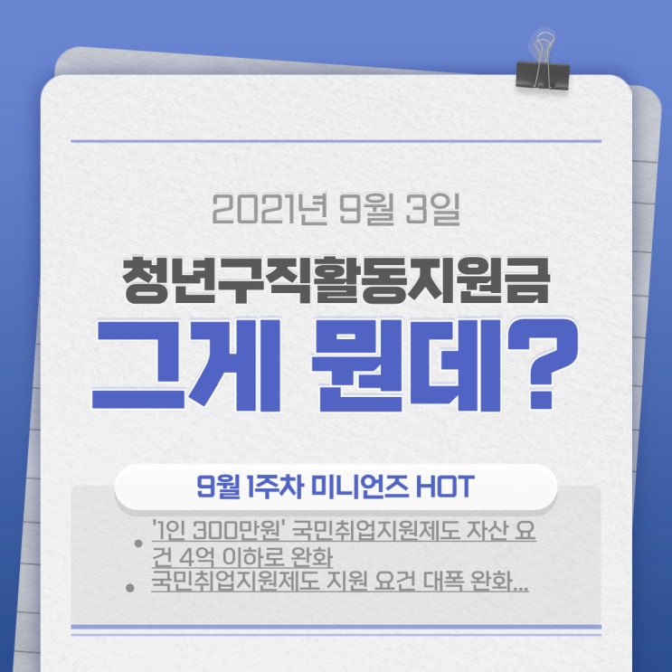  [취준생 지원금] 2021 청년구직활동지원금, 아직 모르는 사람도 있어?