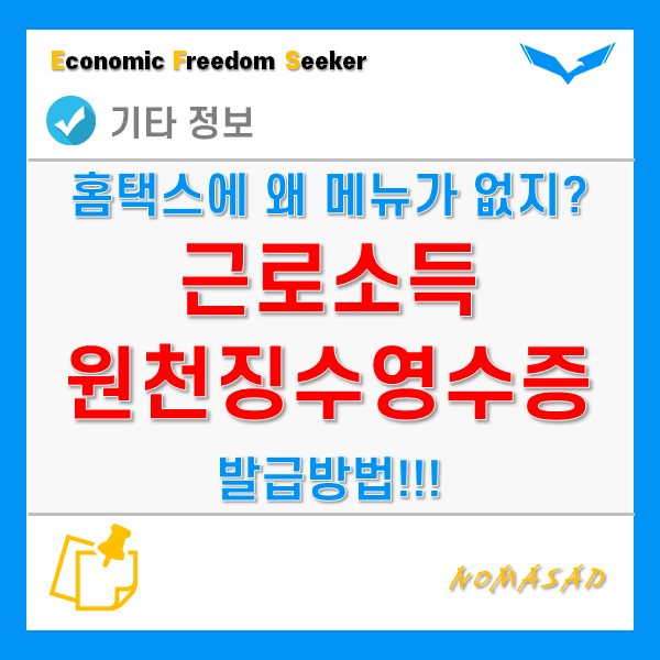 근로소득원천징수영수증 발급, 홈택스에 왜 메뉴가 없지!?