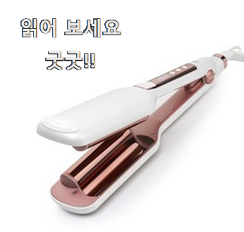  놀라운 고데기 물건 모두가 찾는다니깐요.