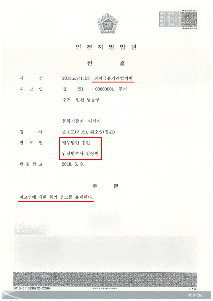  전자금융거래법위반 벌금 피해 '선고유예' 선처받은 사례