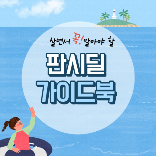  판시딜 가격 및 효과 후기 성분 총정리