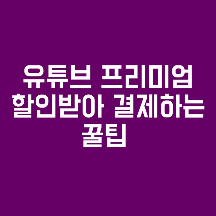 유투브 프리미엄 할인 받는 꿀팁 (feat. KT콘텐츠페이) 유튜브 주식 구매
