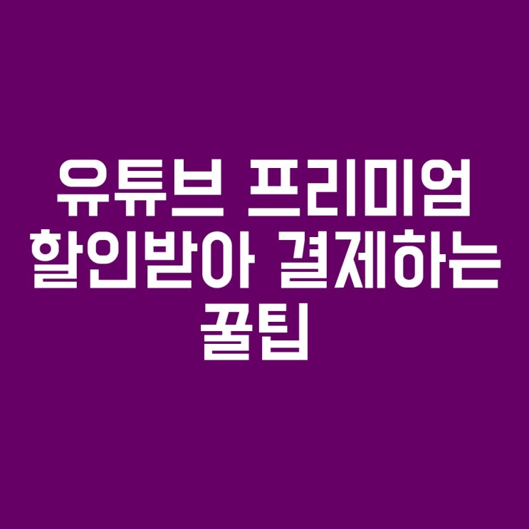  유투브 프리미엄 할인 받는 꿀팁 (feat. KT콘텐츠페이) 유튜브 주식 구매