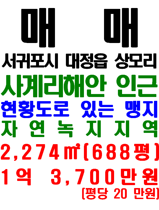  사계해변 인근 대정읍 상모리 토지 매매(매물번호 570)