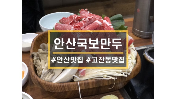  안산 고잔동 맛집ㅣ안산국보만두 수제만두 샤브샤브 전문점
