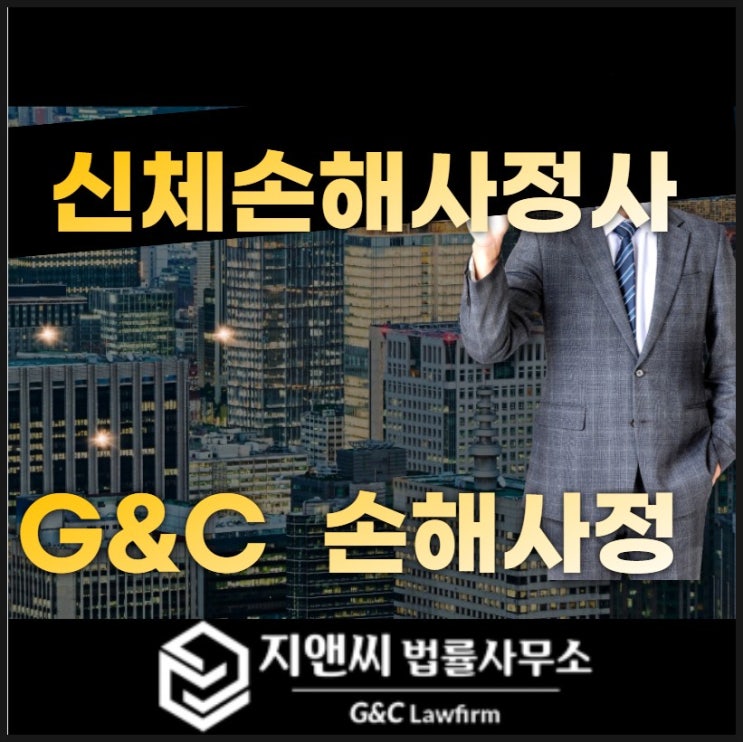  신체손해사정사 정당한 보상을 위해