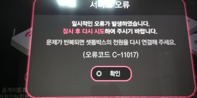 lg유플러스 티비오류 신호수신중, 오류코드 번호... : 네이버 블로그