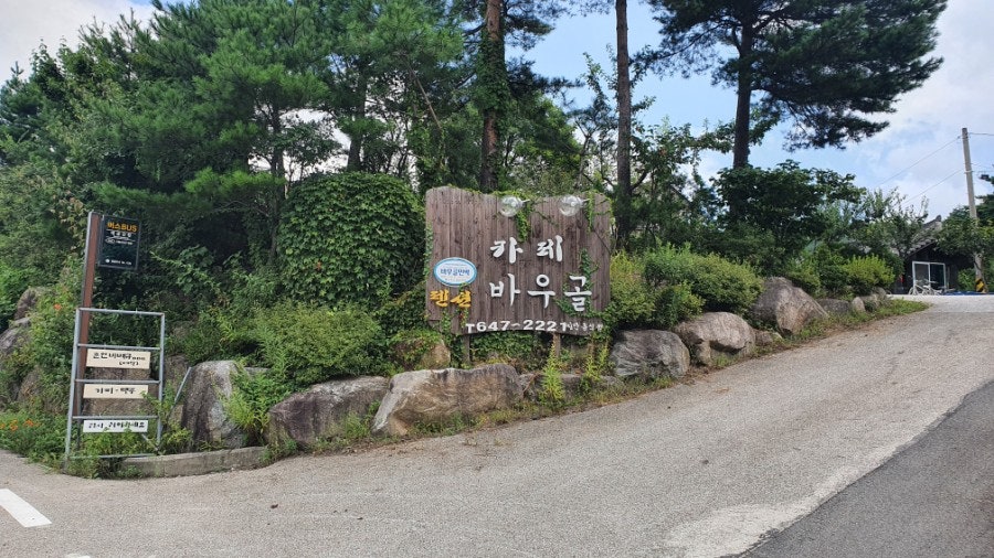 바우골 사진 2