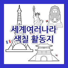  세계여러나라 놀이 _ 각 나라를 대표하는 랜드마크, 상징물 색칠공부 자료 모음 (무료)