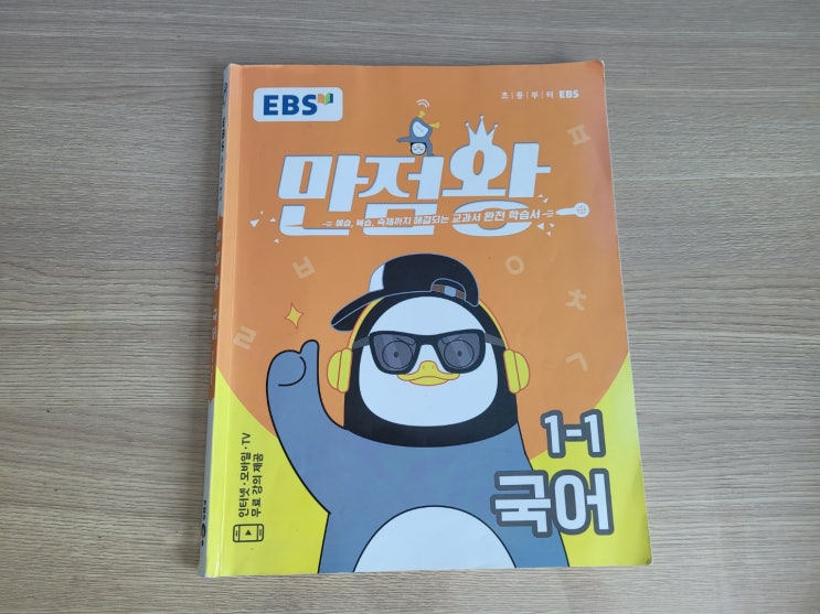  7세한글떼기!! 생각보다 효과 좋았던 EBS만점왕국어 1-1