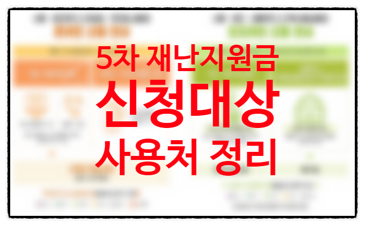 5차 재난지원금 신청방법 지급시기 상생지원금 대상 (+건보료 조회방법) 기준 중위소득 180% 사용처 주유소 마트 스타벅스 배달 학원비 5차 재난지원금 신청방법 지급시기 상생지원금 대상 (+건보료 조회방법) 기준 중위소득 180% 사용처 주유소 마트 스타벅스 배달 학원비