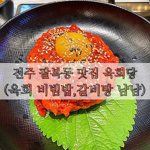  전주 팔복동 맛집 육희당 (육회 비빔밥, 갈비탕 냠냠)