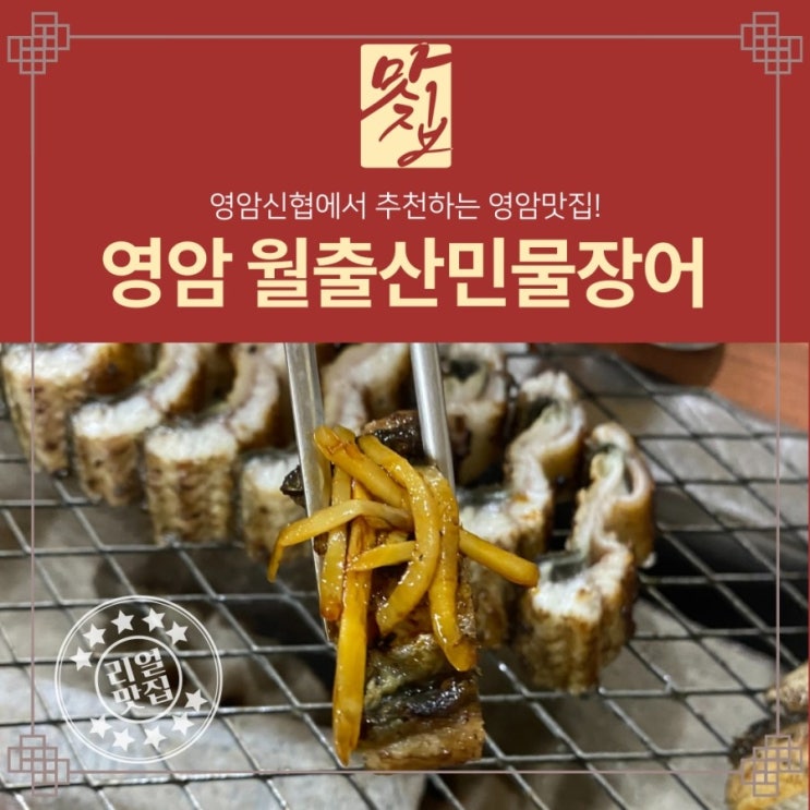  월출산에서 즐기는 여름 보양식 월출산민물장어