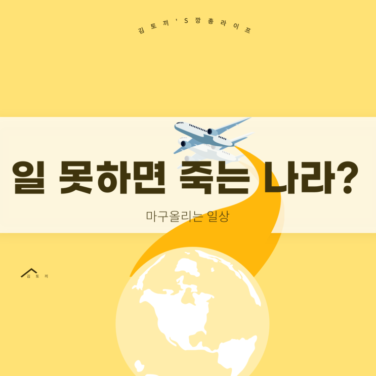  일 못하면 죽는 나라?