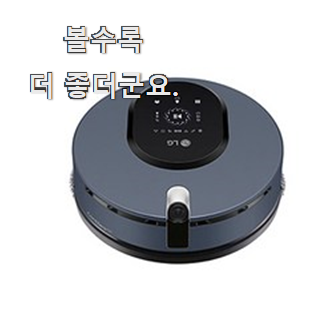  비교정보 lg로봇청소기 베스트 선택 추천하고 칭찬받았어요.