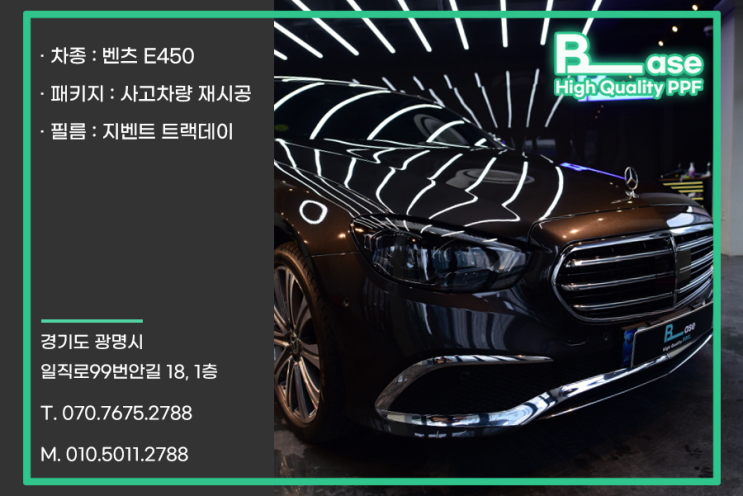  안양 PPF 벤츠 E450 사고방어로 1,000만 원 SAVE?
