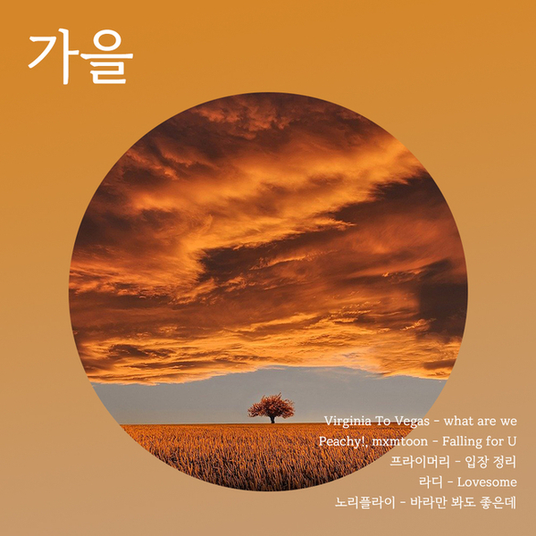  가을에 듣기 좋은 노래 ㅣ 가을 노래 추천