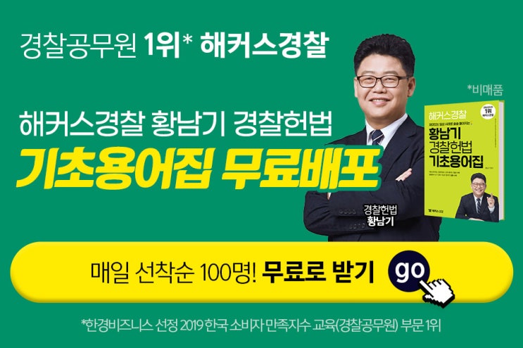 [애드픽] 해커스경찰 황남기 헌법용어집 무료