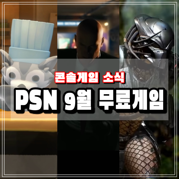 PSN 9월 무료게임 플스플러스(Ps Plus) 3종 이번달은 특히 실망하는 PS4 PS5 유저들
