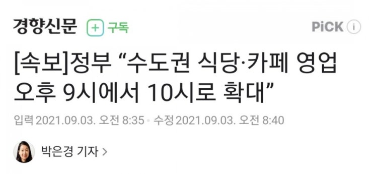  수도권 식당ㆍ카페 영업 오후 10시로 확대 (feat. 와 대박)
