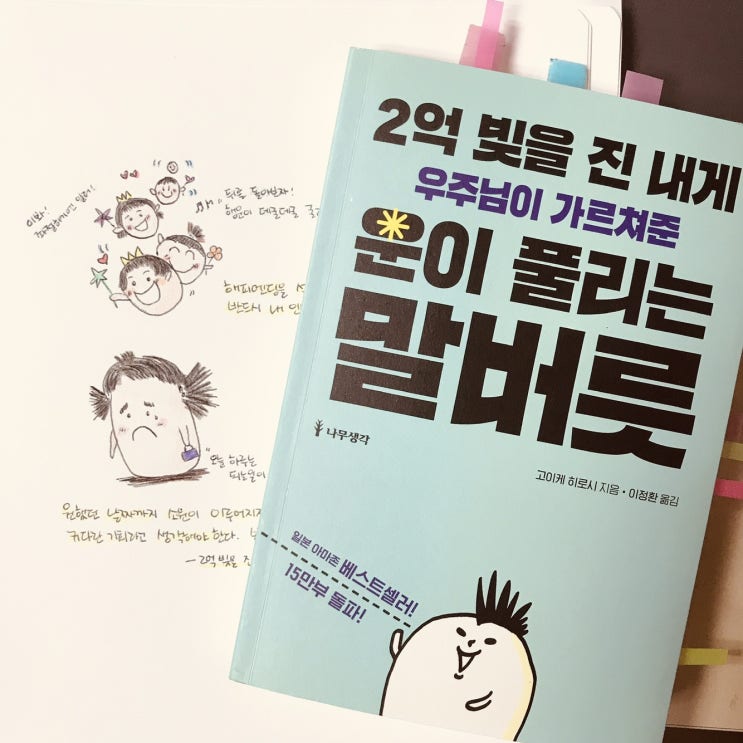  긍정적인 생각조차 안날때 보면 좋은책 추천 : 2억빚을 진 내게 우주님이 가르쳐준 운이 풀리는 말버릇