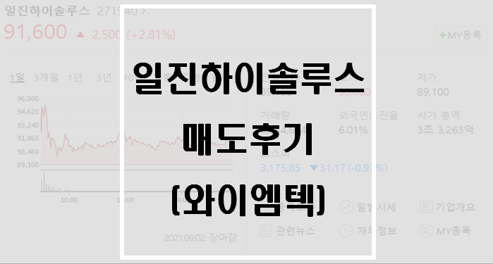  [공모주] 일진하이솔루스 매도후기(와이엠텍)