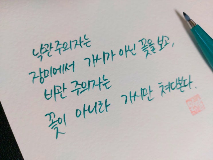  [초보 캘리그라피] 칼릴 지브란 명언 손글씨 모음
