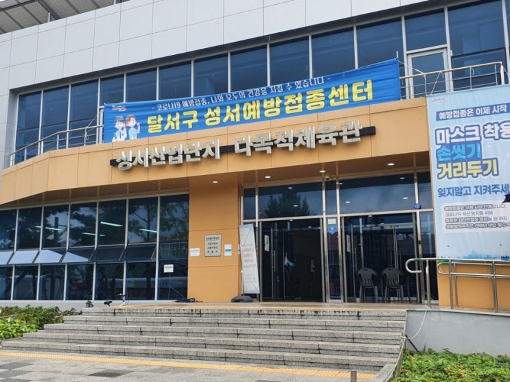 앵그리 망고의 코로나 화이자 백신 2차 접종 후기 : 달서구 성서 예방 접종 센터 / COVID - 19 앵그리 망고의 코로나 화이자 백신 2차 접종 후기 : 달서구 성서 예방 접종 센터 / COVID - 19