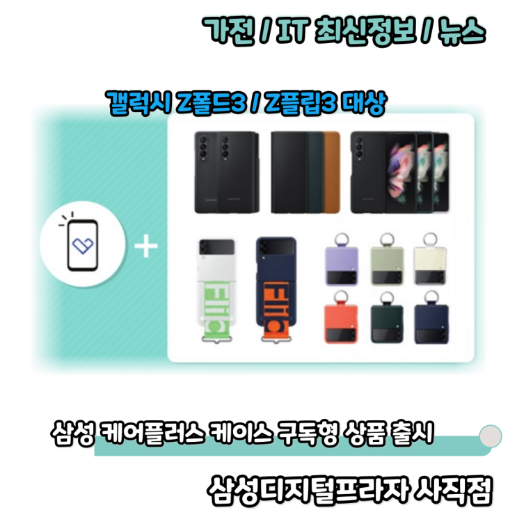  갤럭시 Z폴드3/Z플립3 전용 삼성케어플러스 케이스 구독형 출시