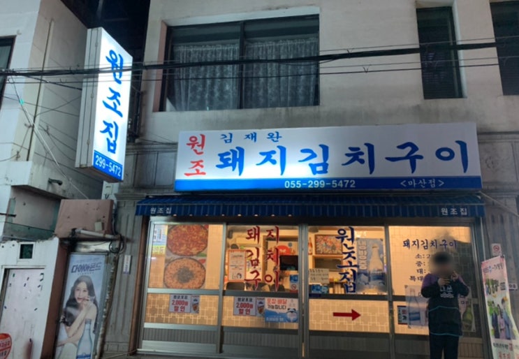  마산 합성동, 가성비 괜찮은 김재완 원조 돼지김치구이 :)