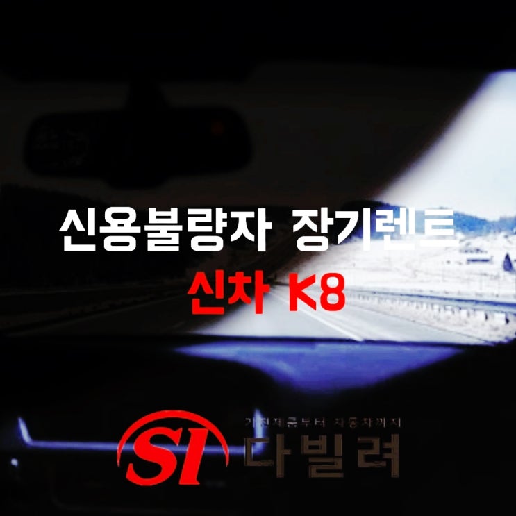  신용불량자 장기렌트 기아 K8 최저가 견적 받는 방법