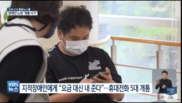1명이 휴대폰 21개 개통했다고?…장애인 상대 사기 첫 규모 파악 1명이 휴대폰 21개 개통했다고?…장애인 상대 사기 첫 규모 파악