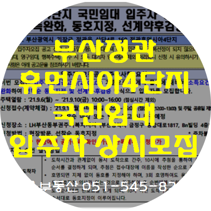  부산정관4단지 국민임대아파트 입주자 상시모집공고. 자격완화/동호지정/선계약후검증