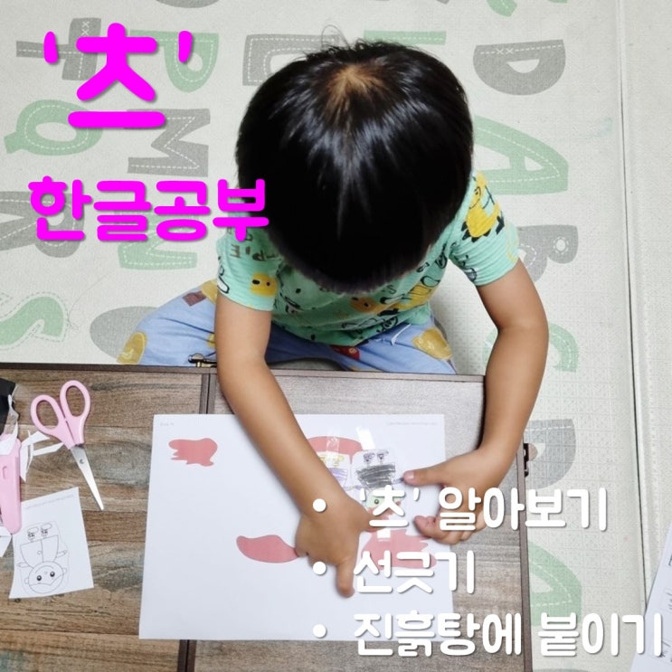 엄마표한글교재로 6살 아이와 글자 '츠' 공부한 후기(도안나눔)