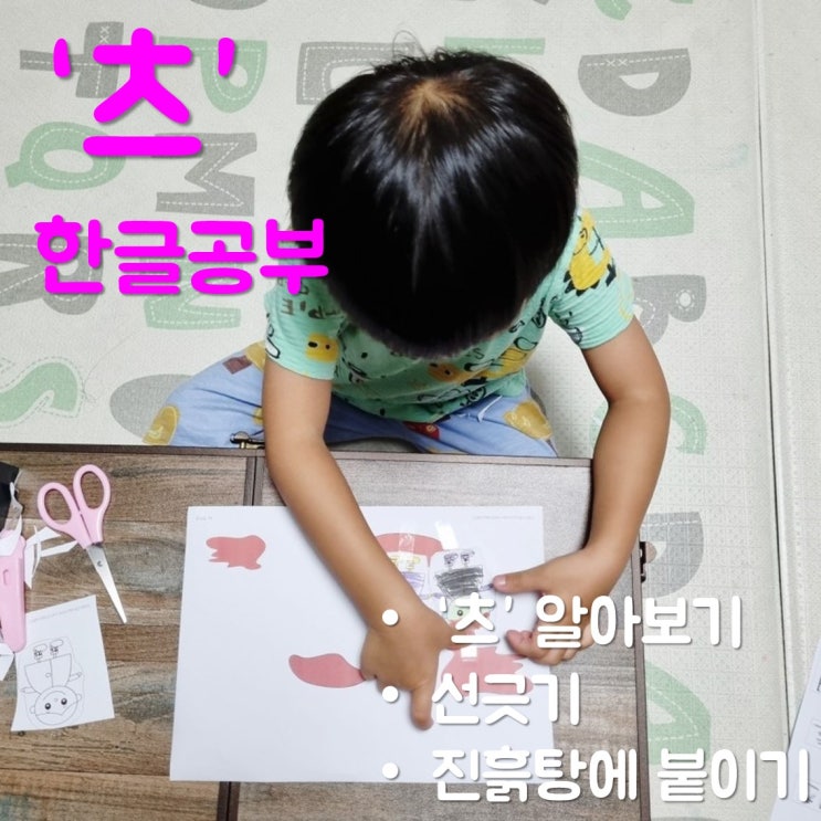  엄마표한글교재로 6살 아이와 글자 '츠' 공부한 후기(도안나눔)