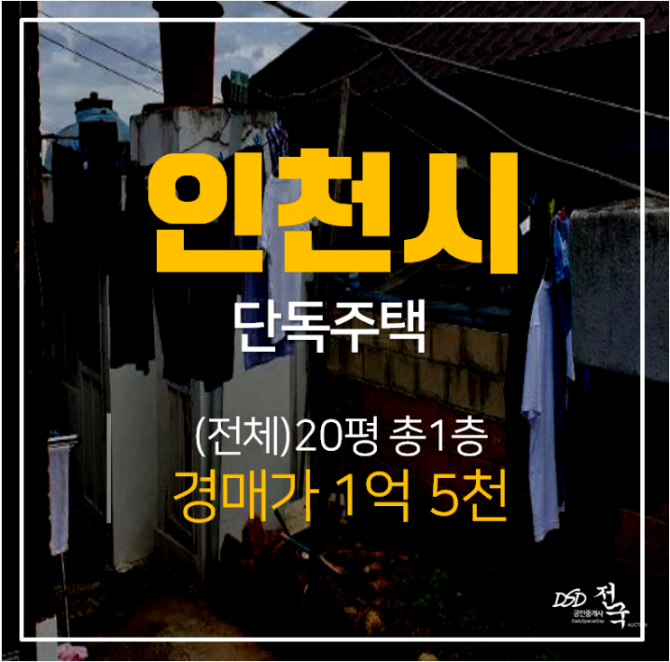 [인천단독주택·인천주택매매]인천 미추홀구 용현동 단독주택경매