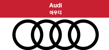  아우디 명칭 설립일 설립자 모기업 국가 본사 소재지 마르쿠스 뒤스만 CEO AUDI 전기차 고성능 자동차 폭스바겐인수 디자인 기술력 생산자동차 A Q EV 모델명