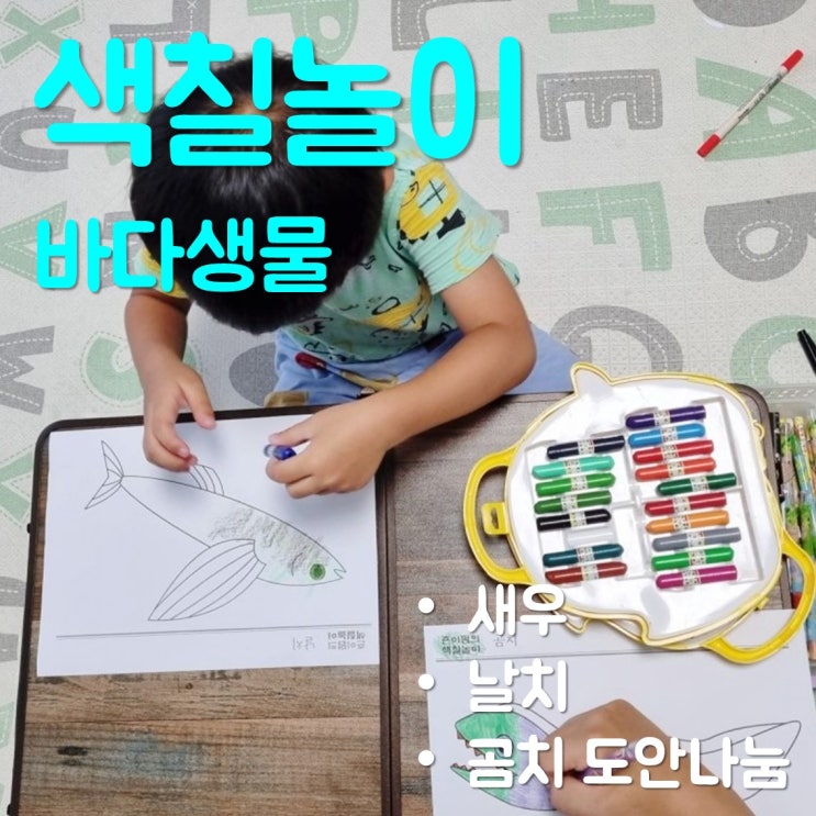 아이색칠놀이 도안공유 - 바다생물 2탄(새우, 날치, 곰치)