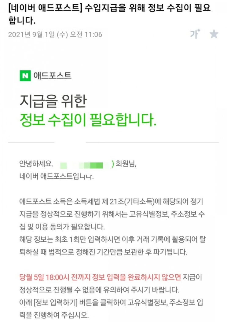  네이버 애드포스트에서 메일을 받았습니다